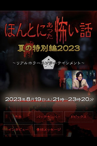 毛骨悚然撞鬼經 2023夏季特別篇海報