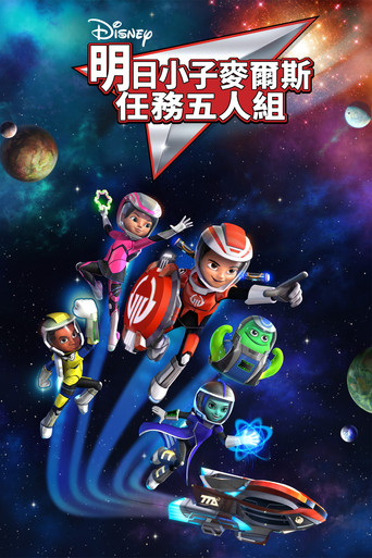 明日小子麥爾斯:任務五人組海報