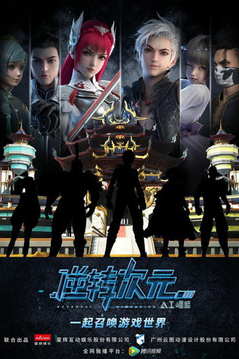 逆轉次元:AI崛起海報