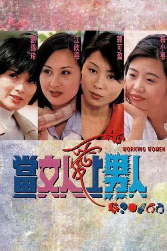 當女人愛上男人海報