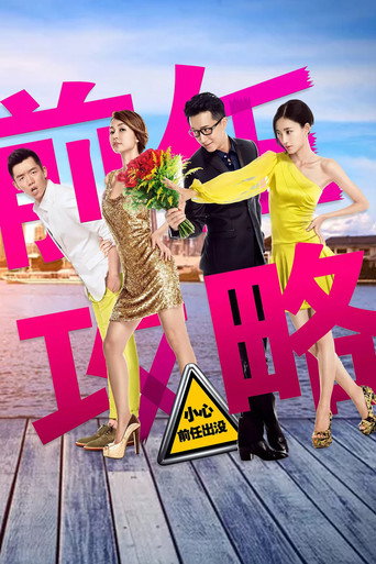 前任攻略海報