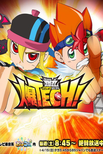 爆TECH!爆丸海報