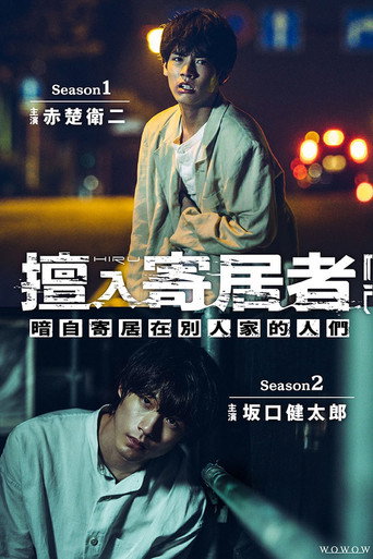 擅入寄居者海報