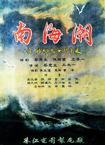 南海潮海報