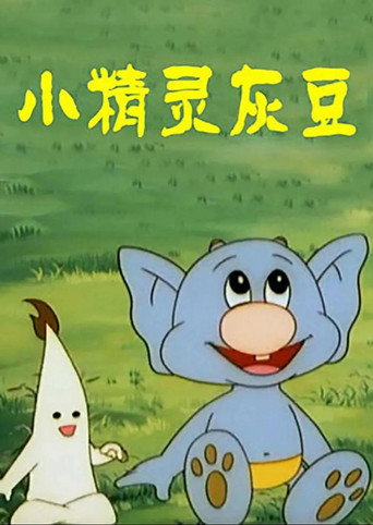 小精靈灰豆海報