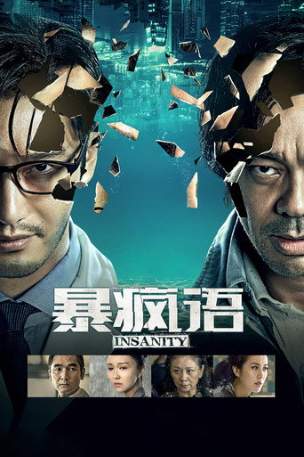 暴瘋語海報