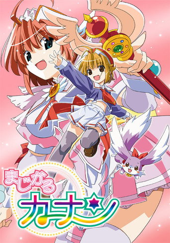 魔法少女加奈海報