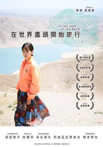 在世界盡頭開始旅行海報