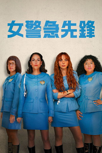 女警急先鋒海報