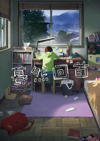 驀然回首海報