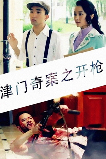 津門奇案之開槍海報