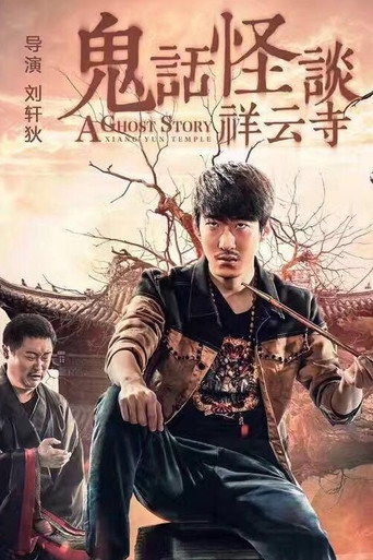 鬼話怪談·祥雲寺海報