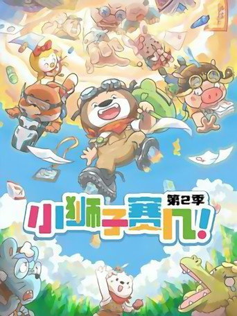 小獅子賽幾 第 2 季海報