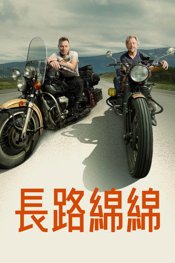 長路綿綿海報