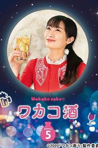 和歌子酒 第 5 季海報