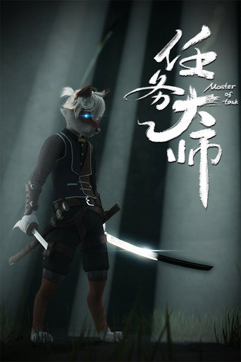 任務大師海報