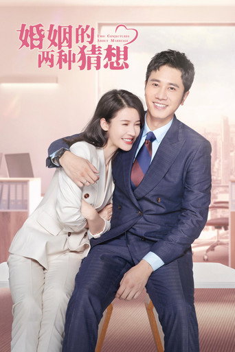 婚姻的兩種猜想海報