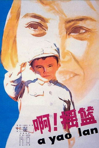 啊！搖籃海報