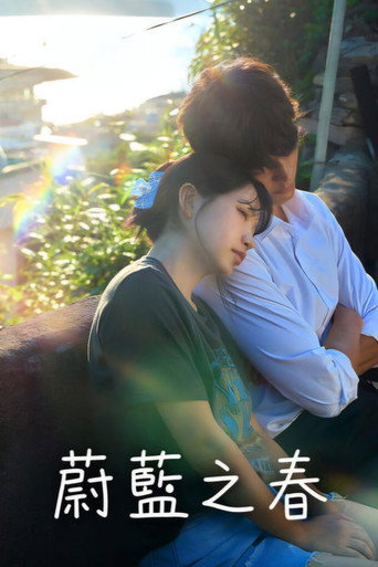 蔚藍之春海報