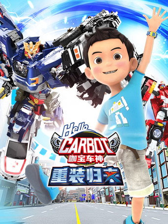 咖寶車神之重灌歸來海報