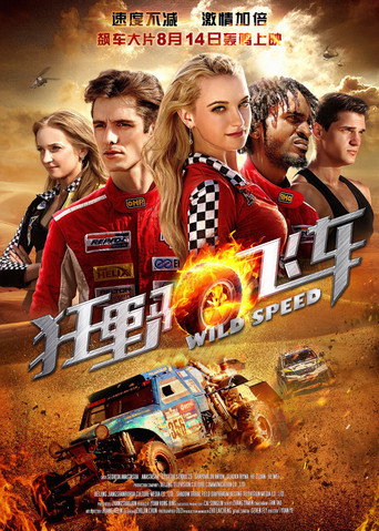 狂野飛車海報
