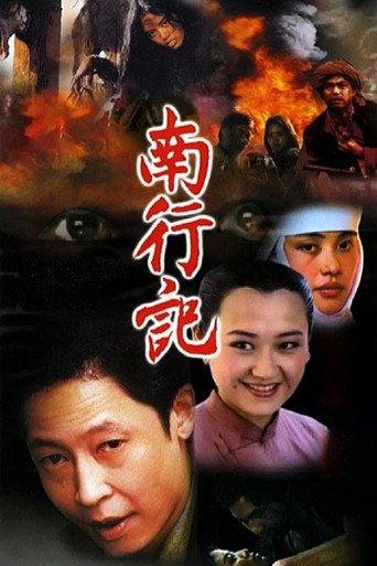 南行記海報