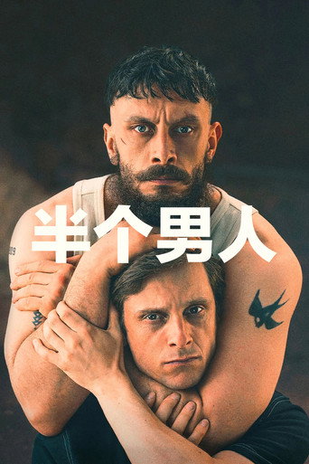 半個男人海報