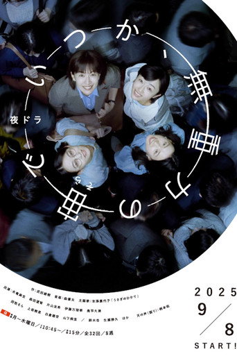 終有一日,在無重力的宇宙中海報