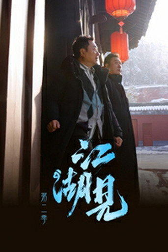 江湖見 第 2 季海報