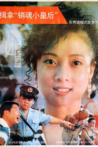 緝拿“銷魂小皇后”海報