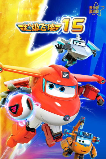 超級飛俠 第 15 季海報