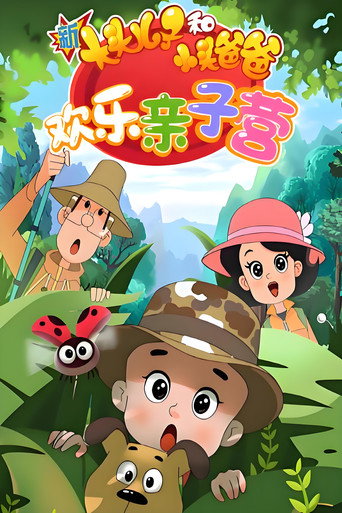 新大頭兒子和小頭爸爸:歡樂親子營海報