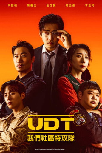 UDT:我們社群特攻隊海報
