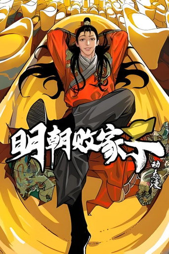 明朝敗家子海報