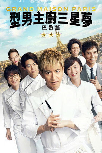 型男主廚三星夢:巴黎篇海報