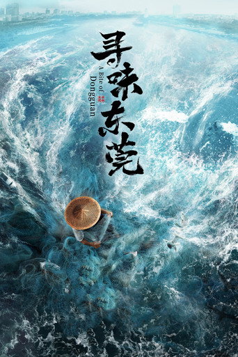 尋味東莞海報