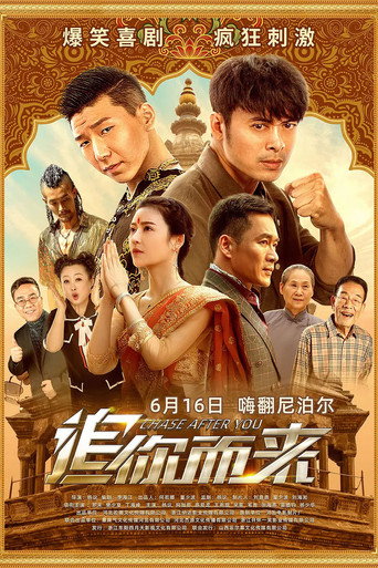 追你而來海報