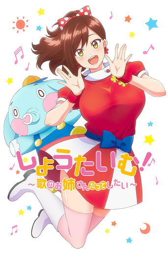ShowTime!~唱歌的大姐姐也想做 第 1 季海報