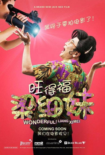 旺德福！梁細妹海報
