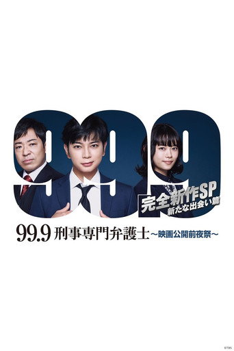 99.9刑事專門律師 -完全新作SP 新的相遇篇-海報