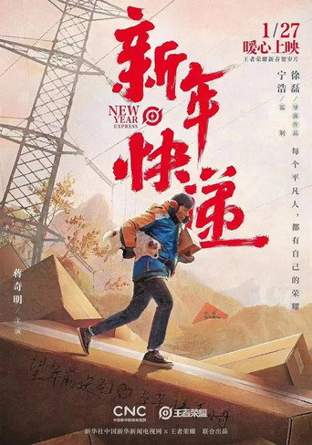 新年快遞海報