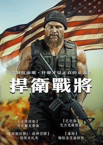 捍衛戰將海報