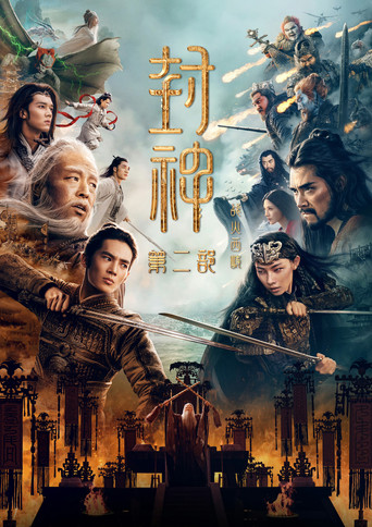 封神第二部:戰火西岐海報