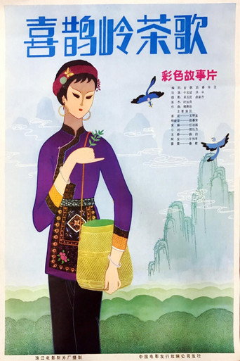 喜鵲嶺茶歌海報