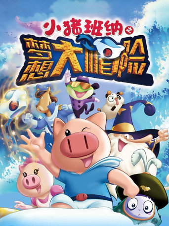 小豬班納之夢想大帽險海報