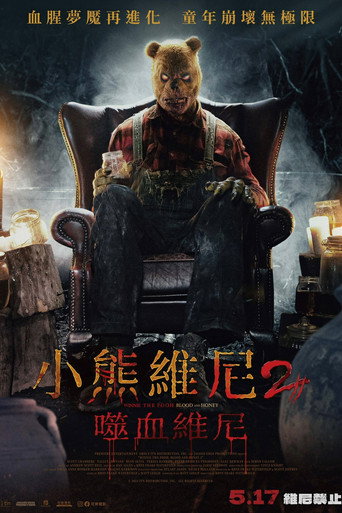 小熊維尼2:噬血維尼海報
