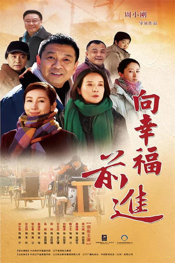 向幸福前進海報
