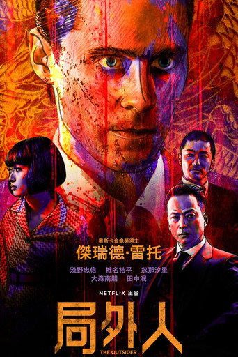 局外人海報