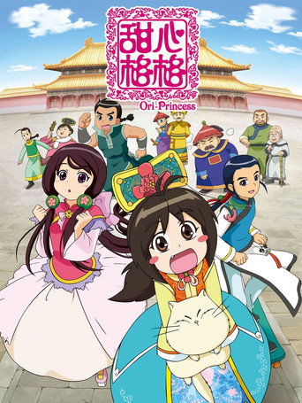 甜心格格海報
