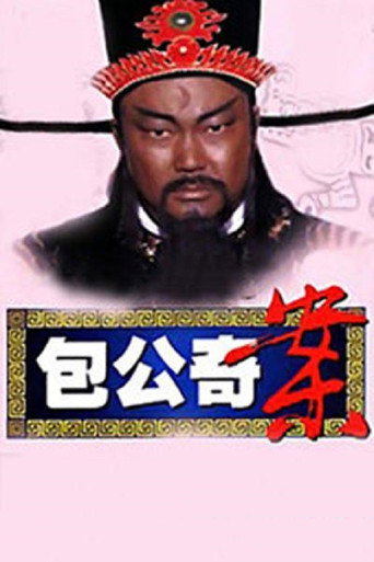包公奇案海報